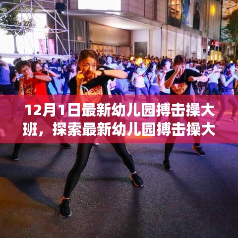 最新幼儿园搏击操大班，运动与教育的创新融合实践