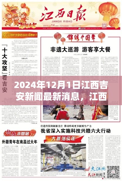 江西吉安新闻快报，2024年12月1日最新消息概览