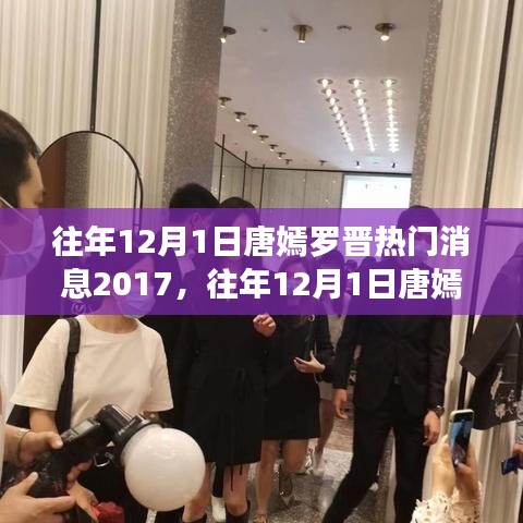 往年12月1日唐嫣罗晋热门消息回顾，全面评测与介绍 2017年度篇