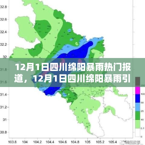 四川绵阳暴雨来袭，实时报道揭示城市应对能力考验日观察