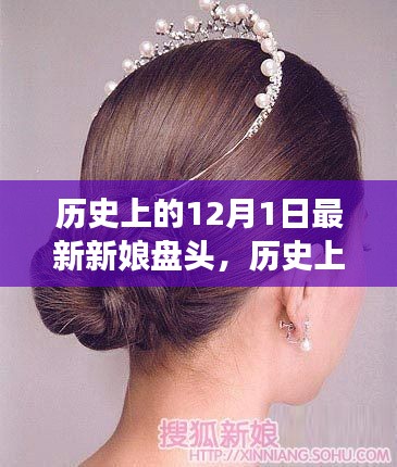 揭秘历史上的新娘盘头时尚变迁，12月1日的独特记忆