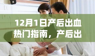 12月1日产后出血热门指南，产后出血不再恐慌，12月最佳指南，自信与力量并存，笑对变化之旅