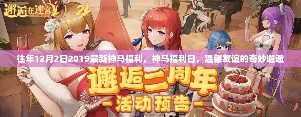 神马福利日，温馨友谊的奇妙邂逅