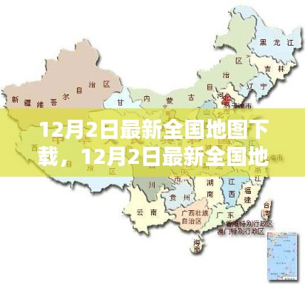 最新全国地图下载全面评测与介绍