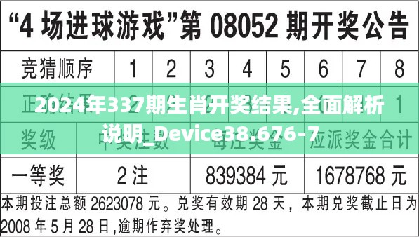 2024年337期生肖开奖结果,全面解析说明_Device38.676-7
