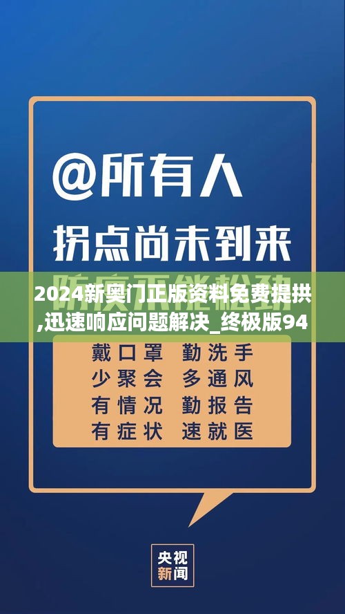 2024新奥门正版资料免费提拱,迅速响应问题解决_终极版94.509
