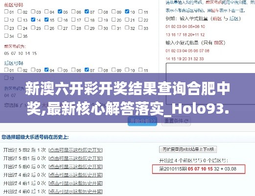 新澳六开彩开奖结果查询合肥中奖,最新核心解答落实_Holo93.321