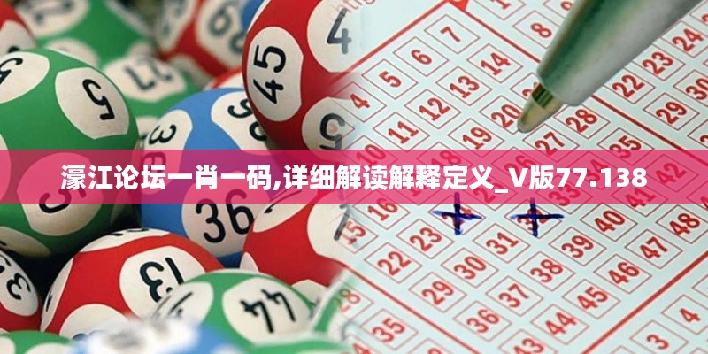 濠江论坛一肖一码,详细解读解释定义_V版77.138