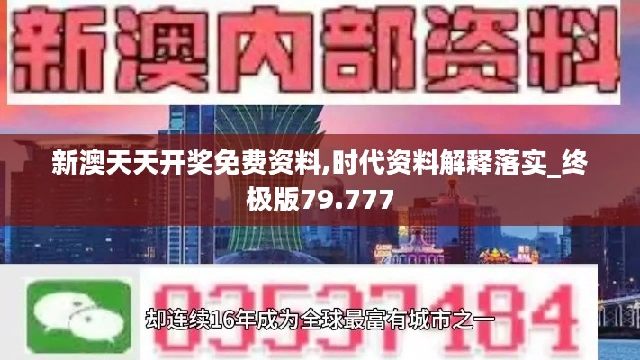 新澳天天开奖免费资料,时代资料解释落实_终极版79.777