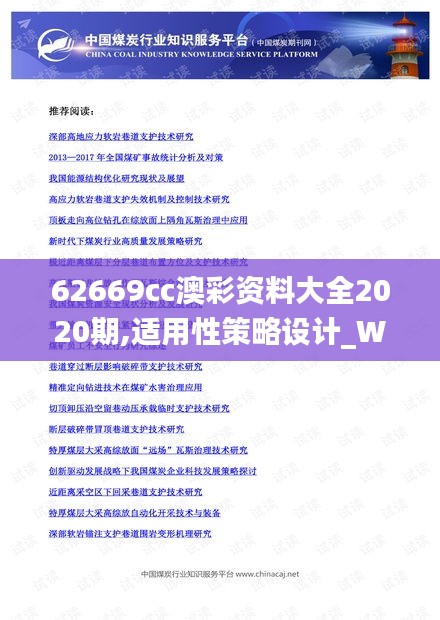 62669cc澳彩资料大全2020期,适用性策略设计_WearOS67.485
