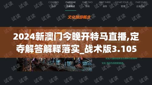2024新澳门今晚开特马直播,定夺解答解释落实_战术版3.105