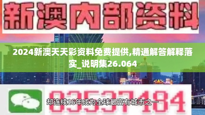 2024新澳天天彩资料免费提供,精通解答解释落实_说明集26.064