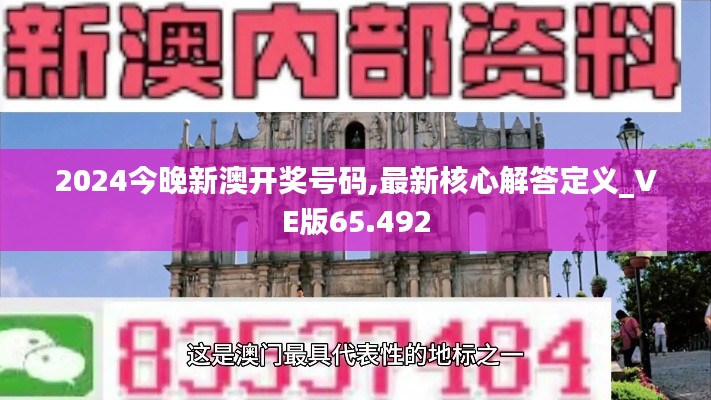 2024今晚新澳开奖号码,最新核心解答定义_VE版65.492