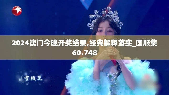 2024澳门今晚开奖结果,经典解释落实_国服集60.748