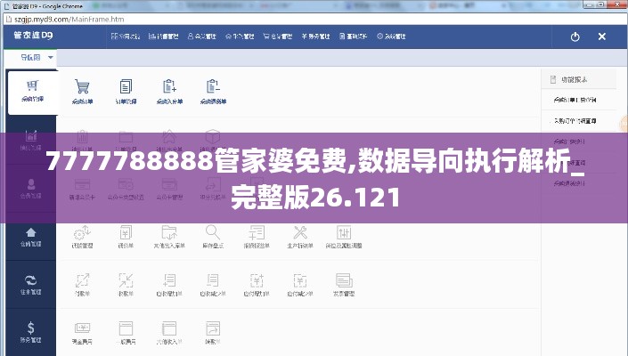 7777788888管家婆免费,数据导向执行解析_完整版26.121