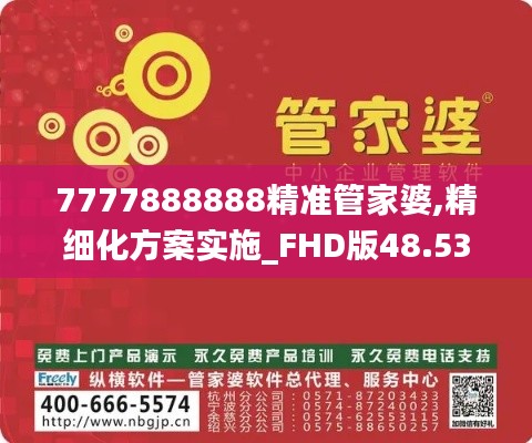 7777888888精准管家婆,精细化方案实施_FHD版48.530