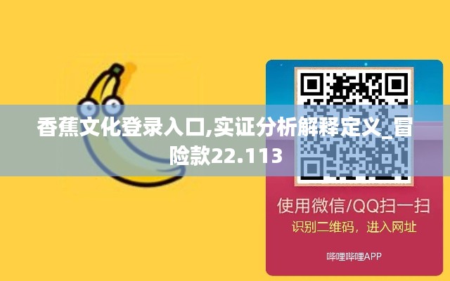 香蕉文化登录入口,实证分析解释定义_冒险款22.113