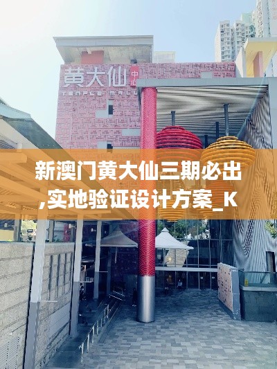 新澳门黄大仙三期必出,实地验证设计方案_KP78.55