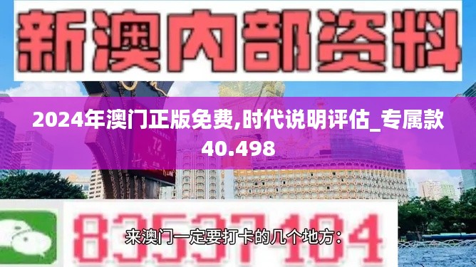 2024年澳门正版免费,时代说明评估_专属款40.498
