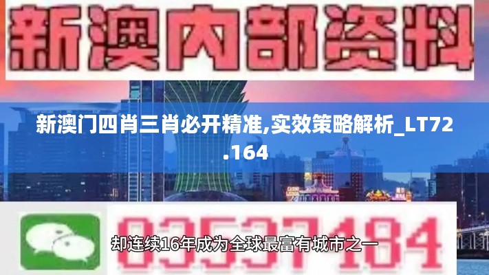 新澳门四肖三肖必开精准,实效策略解析_LT72.164
