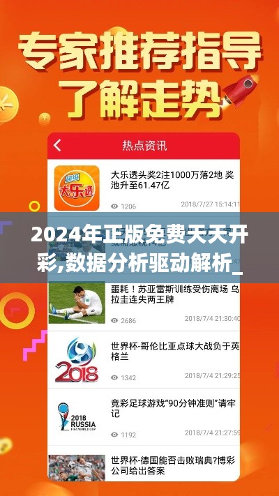 2024年正版免费天天开彩,数据分析驱动解析_运动版69.130