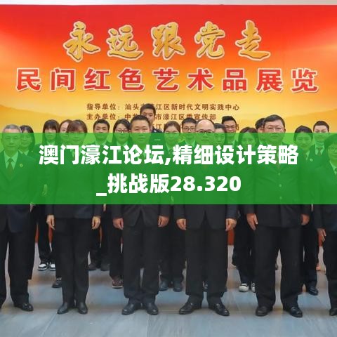 澳门濠江论坛,精细设计策略_挑战版28.320