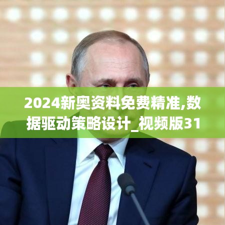 2024新奥资料免费精准,数据驱动策略设计_视频版31.143