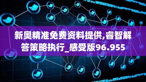新奥精准免费资料提供,睿智解答策略执行_感受版96.955