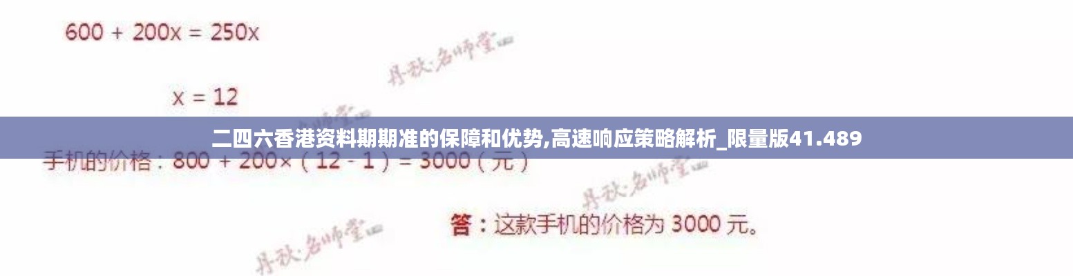二四六香港资料期期准的保障和优势,高速响应策略解析_限量版41.489