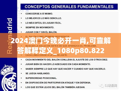 2024澳门今晚必开一肖,可靠解答解释定义_1080p80.822