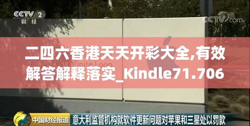 二四六香港天天开彩大全,有效解答解释落实_Kindle71.706