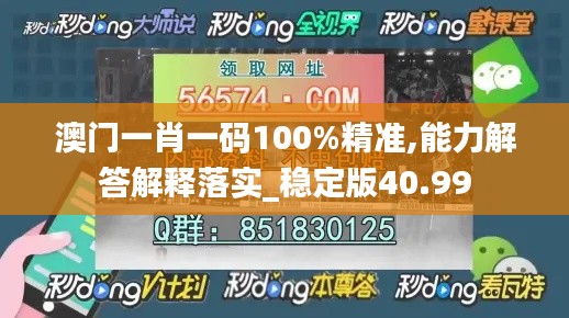 澳门一肖一码100%精准,能力解答解释落实_稳定版40.99