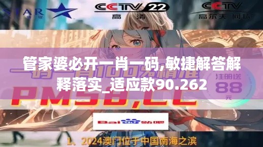 管家婆必开一肖一码,敏捷解答解释落实_适应款90.262