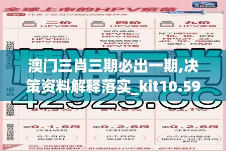 澳门三肖三期必出一期,决策资料解释落实_kit10.590