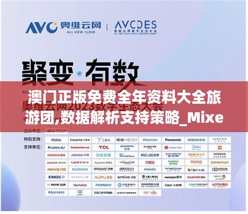 澳门正版免费全年资料大全旅游团,数据解析支持策略_Mixed41.588
