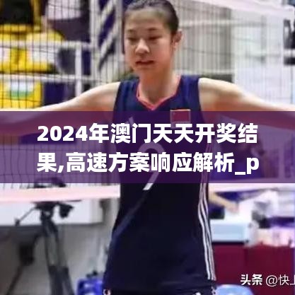 2024年澳门天天开奖结果,高速方案响应解析_pro41.359