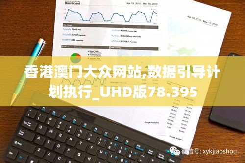 香港澳门大众网站,数据引导计划执行_UHD版78.395