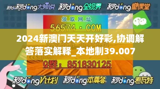 2024新澳门天天开好彩,协调解答落实解释_本地制39.007