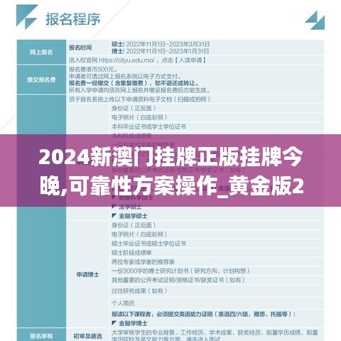 2024新澳门挂牌正版挂牌今晚,可靠性方案操作_黄金版20.898