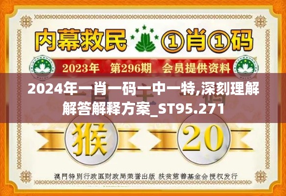 2024年一肖一码一中一特,深刻理解解答解释方案_ST95.271