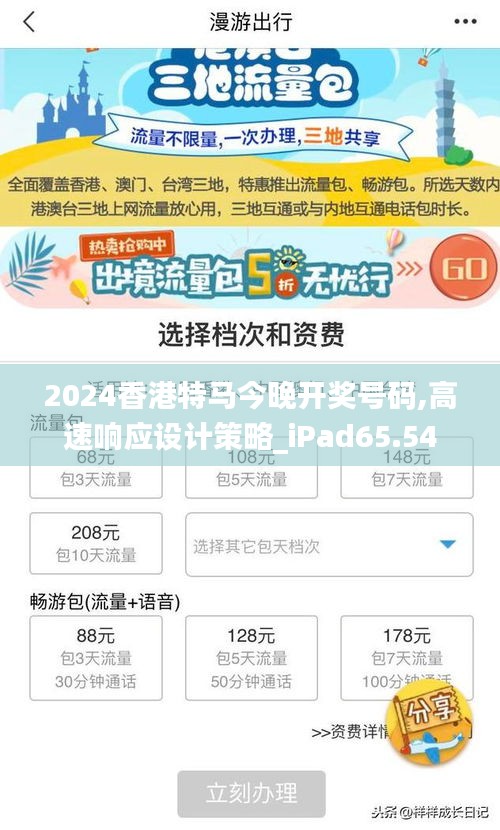 2024香港特马今晚开奖号码,高速响应设计策略_iPad65.54