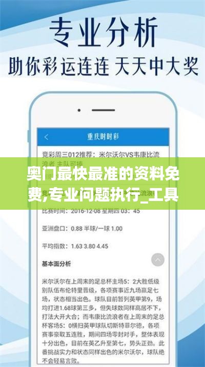 奥门最快最准的资料免费,专业问题执行_工具版61.245