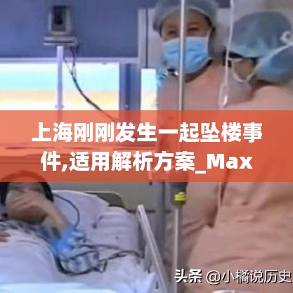 上海刚刚发生一起坠楼事件,适用解析方案_Max57.825