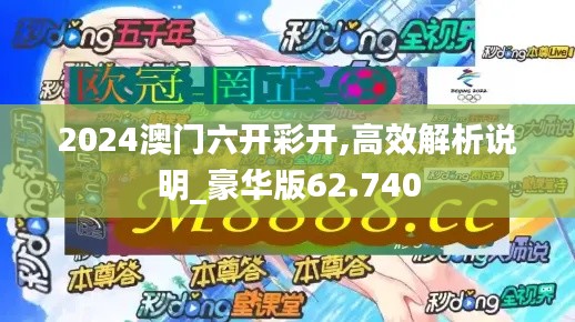 2024澳门六开彩开,高效解析说明_豪华版62.740