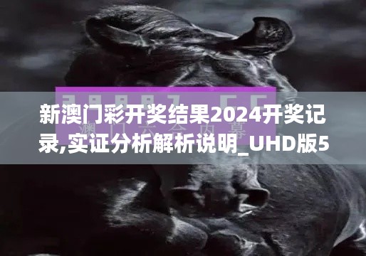 新澳门彩开奖结果2024开奖记录,实证分析解析说明_UHD版55.265