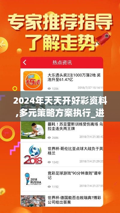 2024年天天开好彩资料,多元策略方案执行_进深版93.635