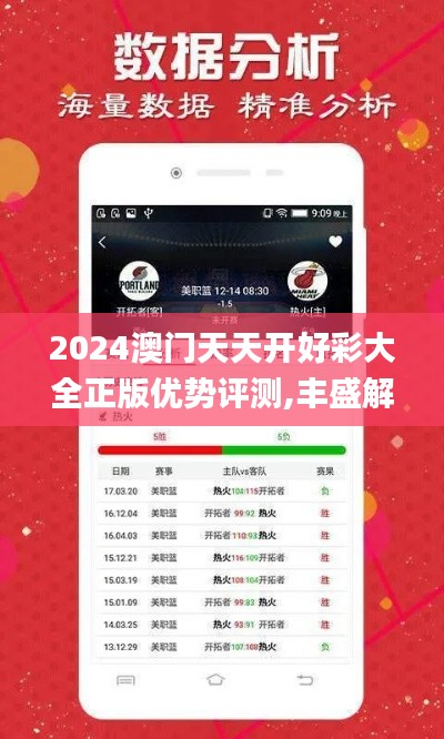 2024澳门天天开好彩大全正版优势评测,丰盛解答解释落实_终端制11.682