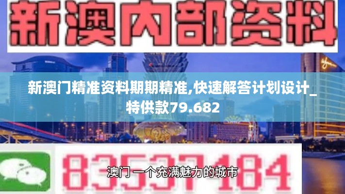 新澳门精准资料期期精准,快速解答计划设计_特供款79.682