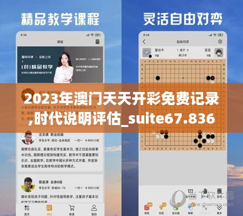 2023年澳门天天开彩免费记录,时代说明评估_suite67.836