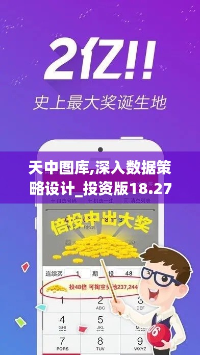 天中图库,深入数据策略设计_投资版18.275